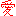 愛