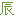 辰（辰年）