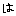 は