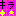 キラキラ★