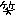 わら