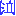 泣き