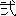 ２