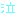 なき