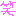 わら