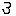３