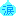 涙