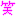 藁