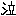 い