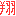 翔