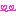 のばす