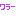ワラ