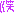 わら