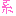 系