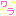 ワラ