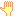 手