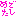 めでたし