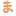 ま