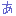 あ