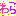 わら