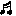 音符