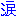 涙
