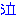 泣き