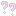 はてな　？