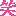 笑い