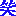 笑い