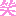 笑い