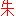 朱