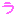 ら