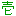 り