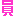 損