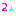 ２人