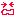 ないてる