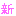 新