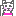 いぬ