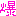 ｗ