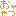 おやつ