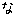 な