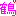 鶴