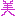 [みんな:12]