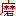 磨