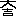 占い
