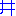 井