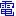 電