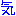 気