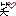わら